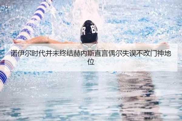 诺伊尔时代并未终结赫内斯直言偶尔失误不改门神地位